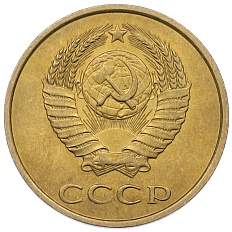 3 копейки 1983 года СССР — Фото №2