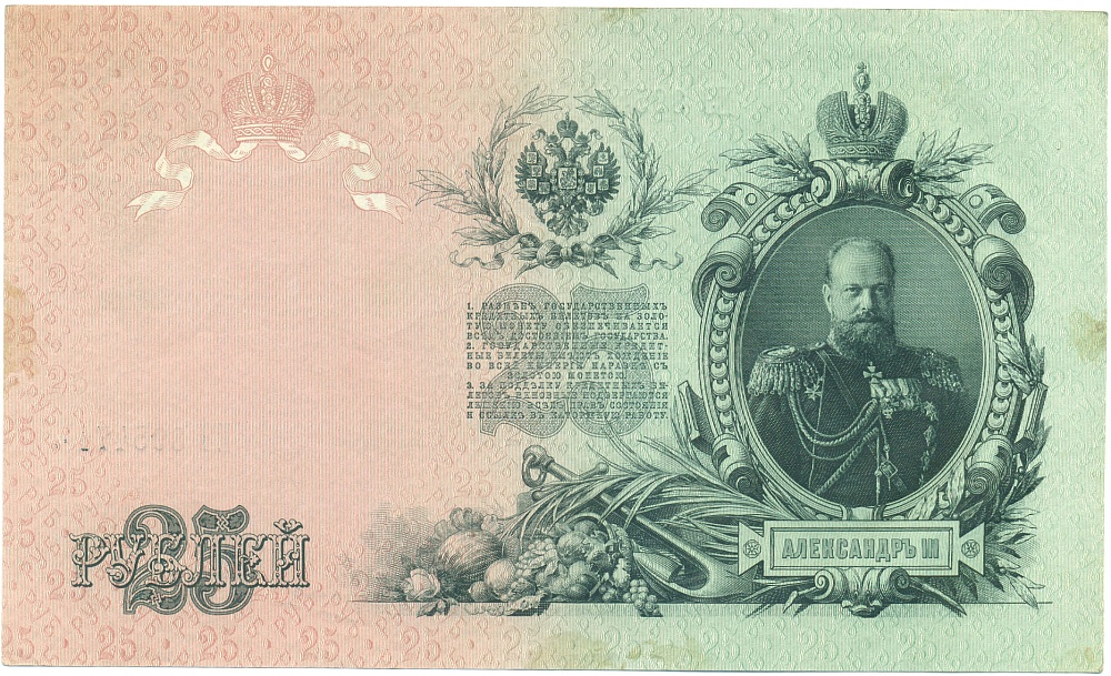 25 рублей 1909 года Шипов / Овченников — Фото №2