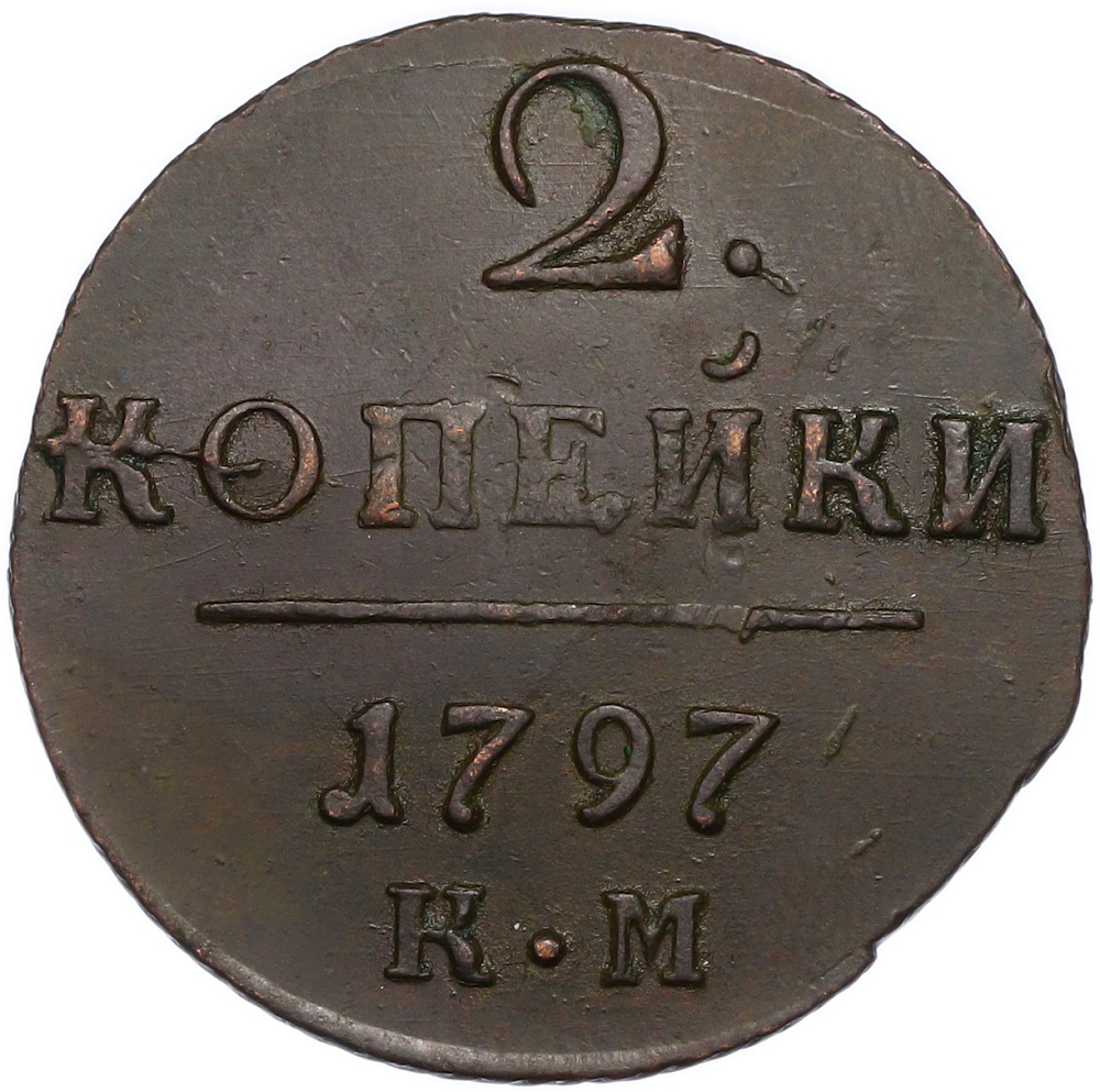 2 копейки 1797 года КМ Российская Империя (Павел I) — Фото №1