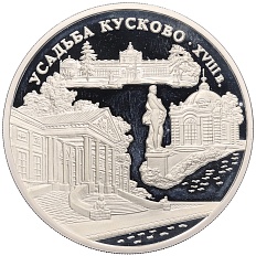 3 рубля 1999 года ММД «Памятники архитектуры России — Усадьба Кусково в Москве» — Фото №1