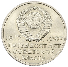 20 копеек 1967 года «50 лет Советской власти» — Фото №2