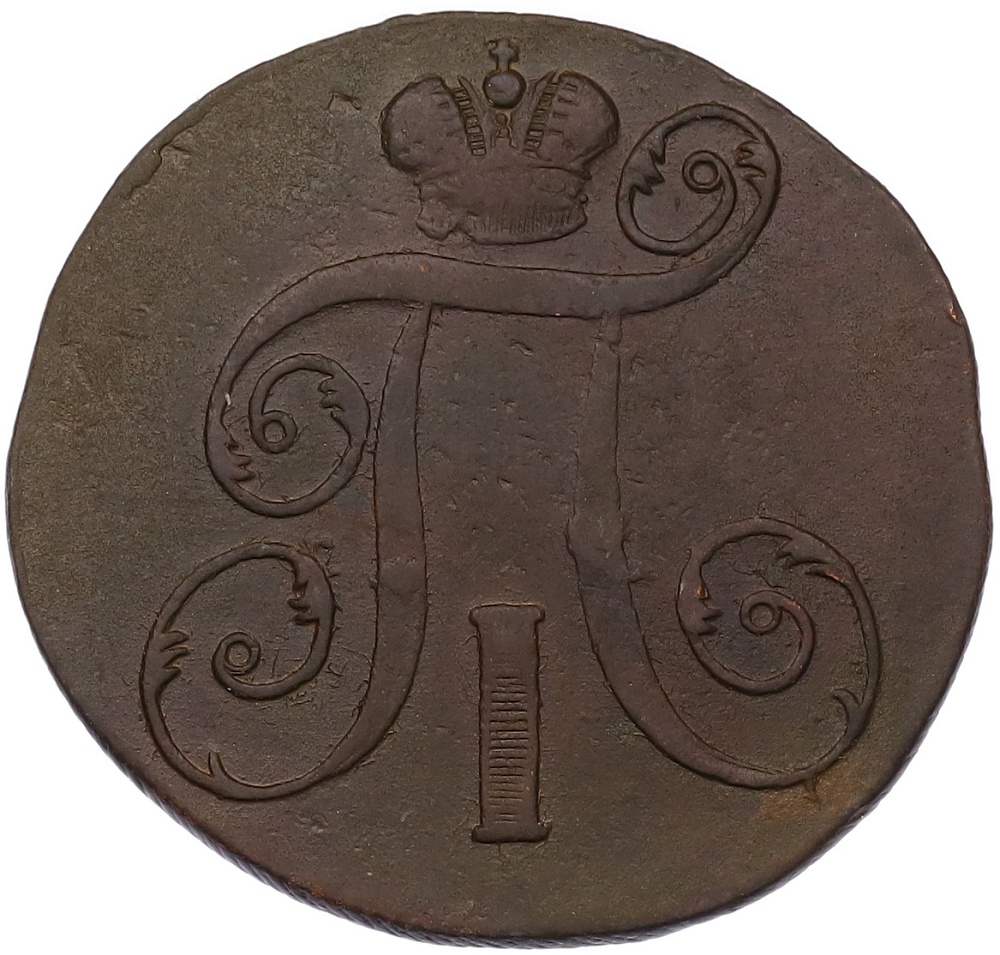 2 копейки 1798 года ЕМ Российская Империя (Павел I) — Фото №2
