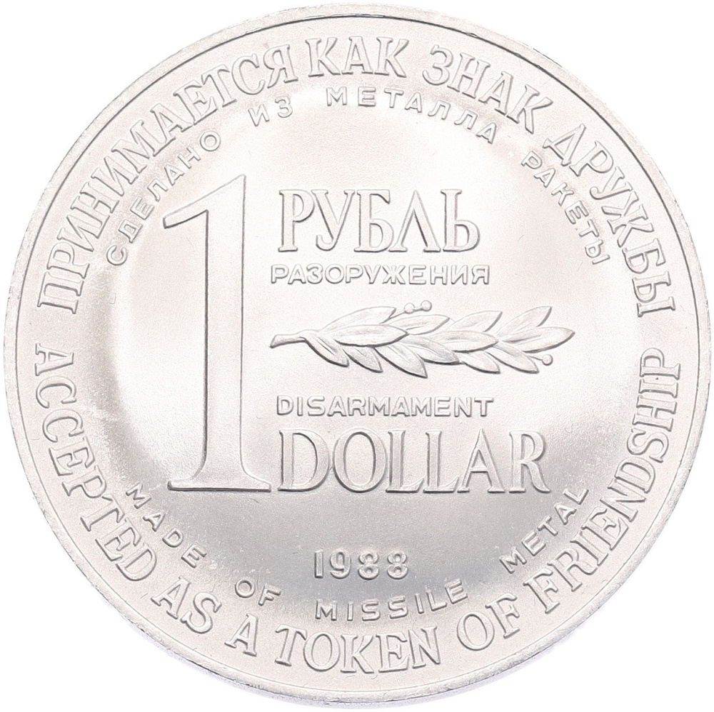 1 рубль / 1 доллар 1988 года СССР «Монета разоружения» — Фото №1