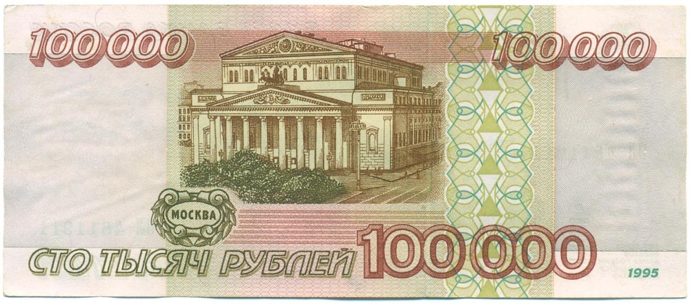 100000 рублей 1995 года — Фото №2