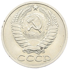 50 копеек 1972 года СССР — Фото №2