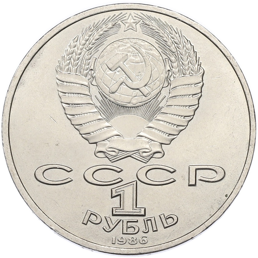 1 рубль 1986 года «Международный год мира» — Фото №2
