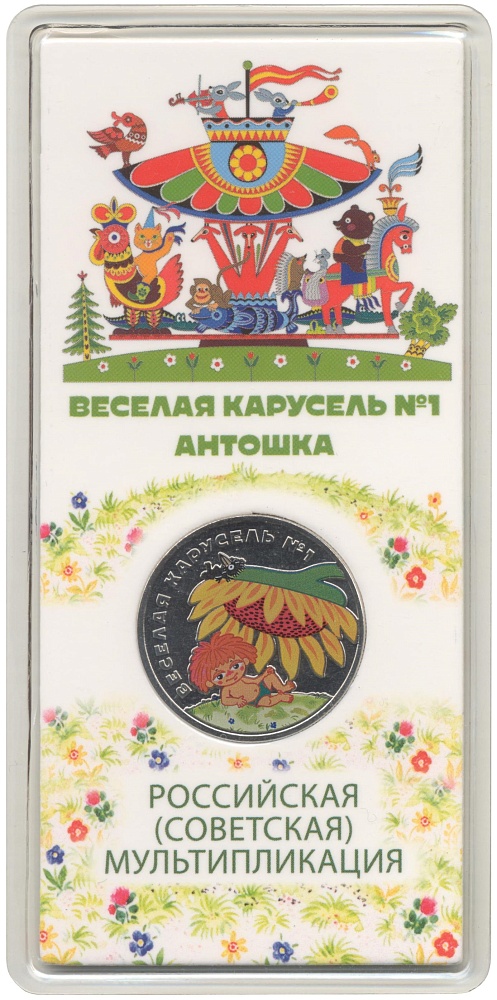 25 рублей 2022 года ММД «Российская (Советская) мультипликация — Веселая Карусель (Антошка)» (Цветная) — Фото №1