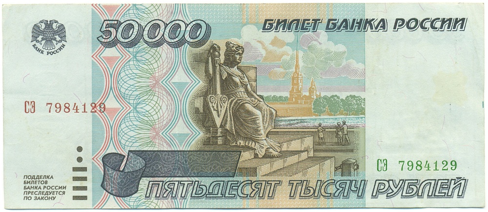 50000 рублей 1995 года Банк России — Фото №1