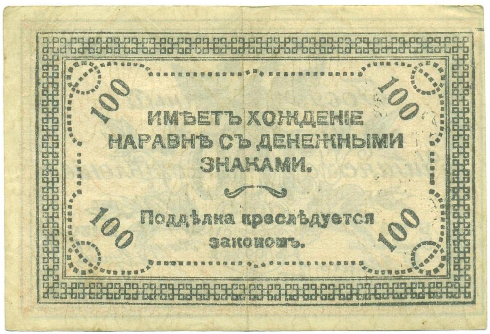 100 рублей 1920 года Чита — Фото №2