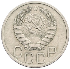20 копеек 1940 года СССР — Фото №2