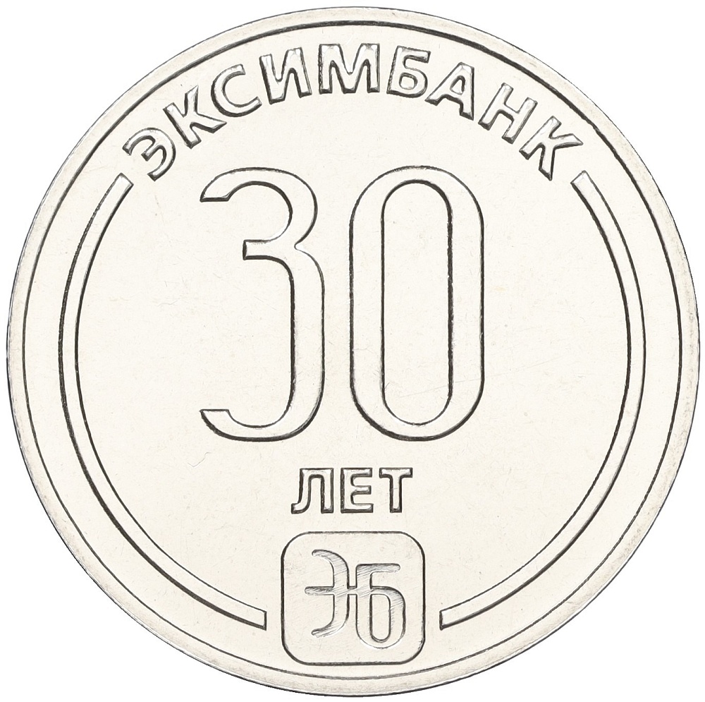25 рублей 2023 года Приднестровье «30 лет Эксимбанку» — Фото №1