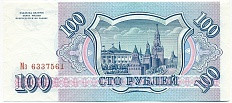 100 рублей 1993 года — Фото №2