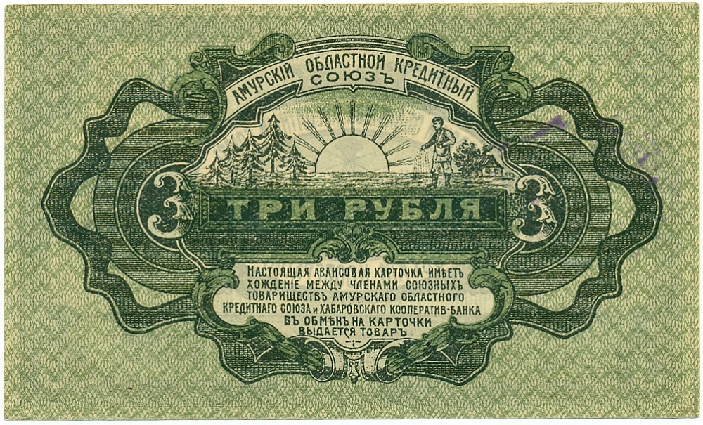 3 рубля 1919 года Амурский областной кредитный союз — Хабаровский кооператив-банк — Фото №2