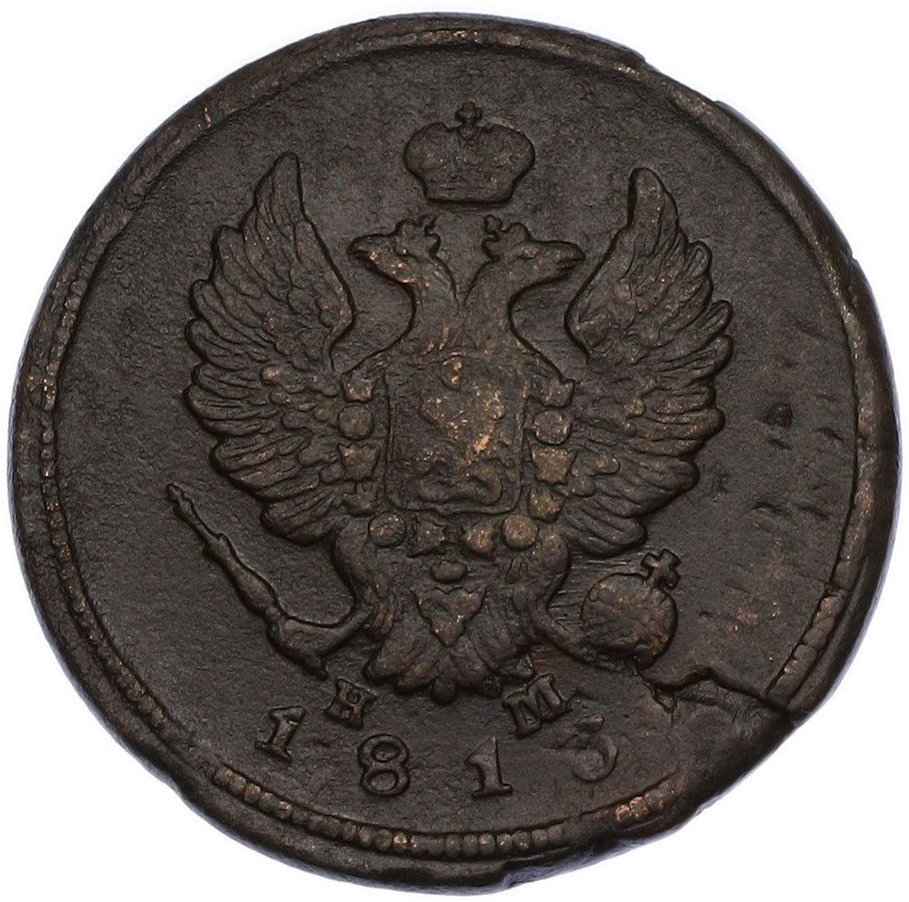 2 копейки 1813 года ЕМ НМ Российская Империя (Александр I) — Фото №1