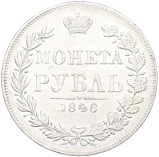 1 рубль 1846 года МW Российская Империя (Николай I) — Фото №1