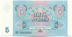 5 рублей 1991 года СССР — Фото №2