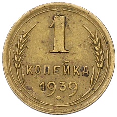 1 копейка 1939 года СССР — Фото №1
