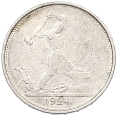 Один полтинник (50 копеек) 1924 года (ТР) СССР — Фото №1