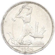 Один полтинник (50 копеек) 1924 года (ПЛ) СССР — Фото №1