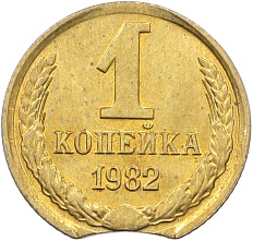 1 копейка 1982 года СССР Брак (Выкус) — Фото №1