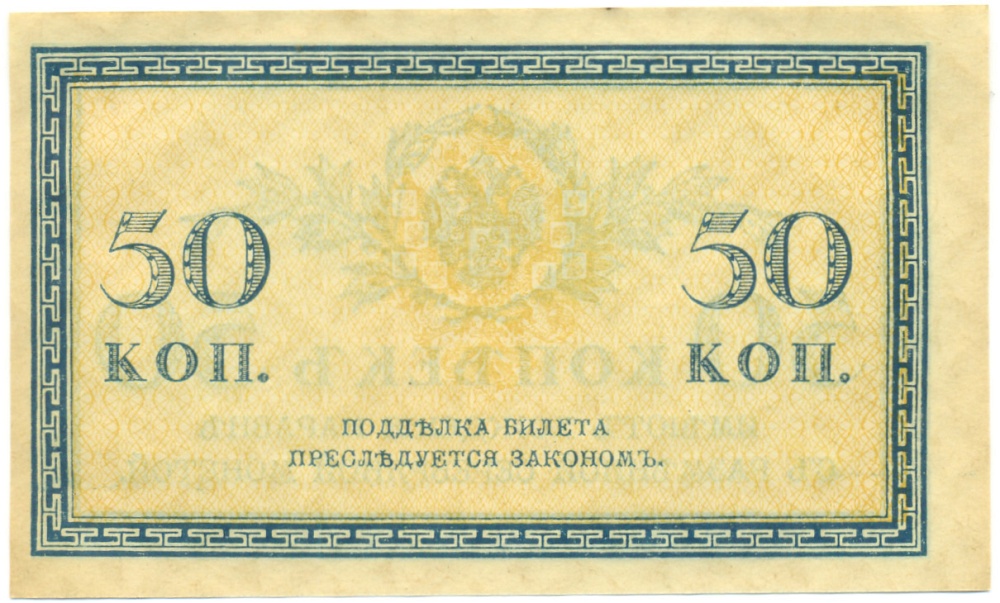 50 копеек 1915 года Российская Империя — Фото №2
