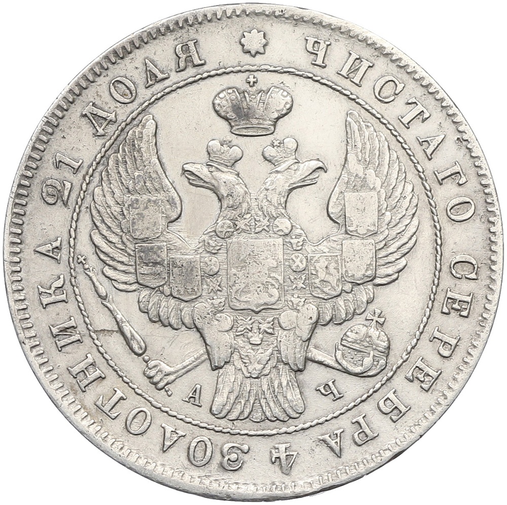 1 рубль 1843 года СПБ АЧ Российская Империя (Николай I) — Фото №2