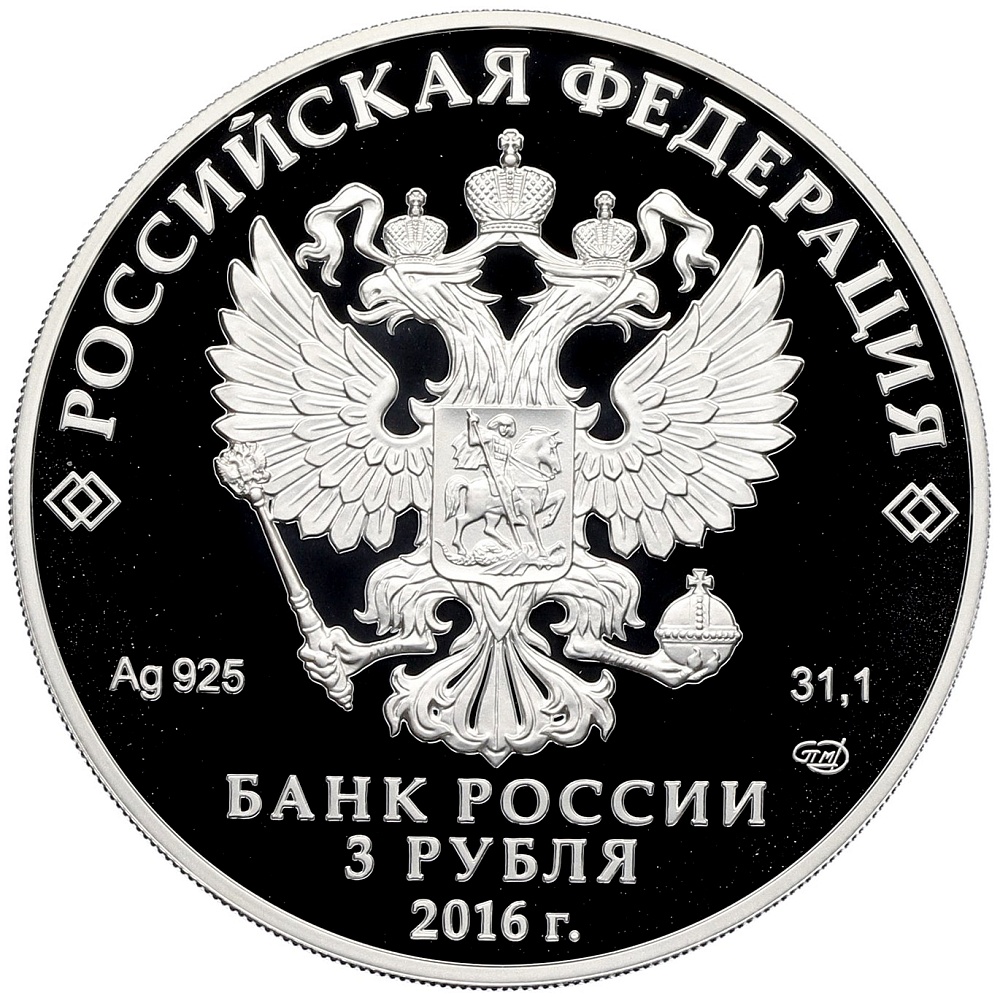 3 рубля 2016 года СПМД «Алмазный фонд России — Скипетр и держава» — Фото №2