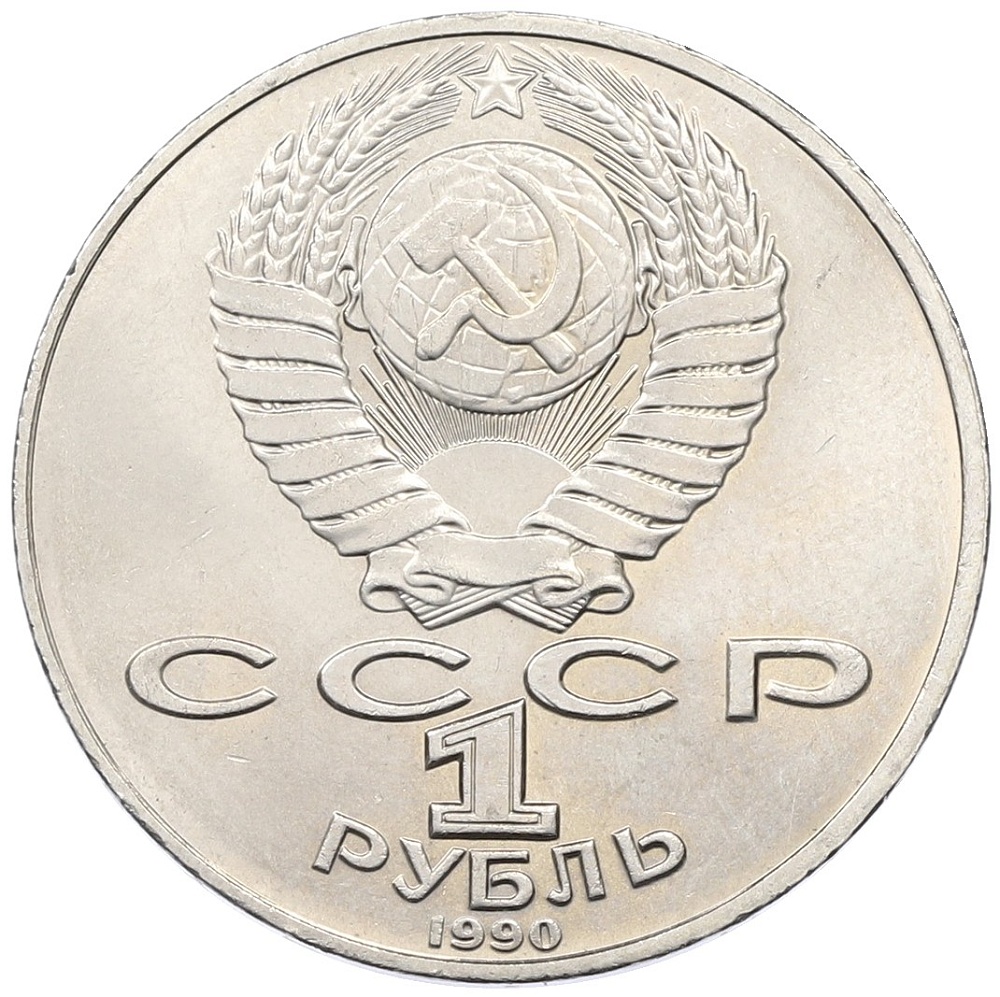 1 рубль 1990 года «Антон Павлович Чехов» — Фото №2