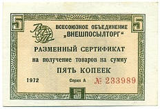 5 копеек 1972 года Внешпосылторг — Фото №1