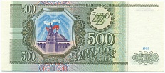 500 рублей 1993 года — Фото №1