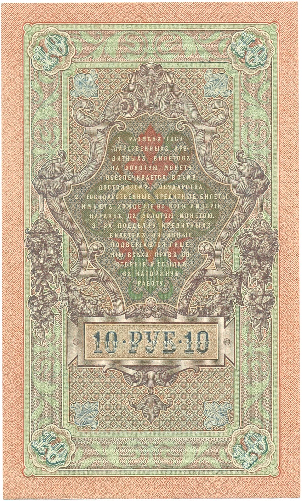 10 рублей 1909 года Шипов / Афанасьев — Фото №2