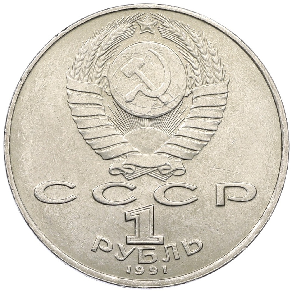 1 рубль 1991 года «Петр Николаевич Лебедев» — Фото №2