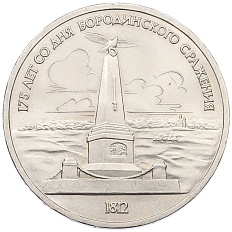 1 рубль 1987 года «175 лет со дня Бородинского сражения — Обелиск» — Фото №1