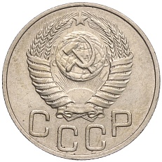 20 копеек 1950 года СССР — Фото №2