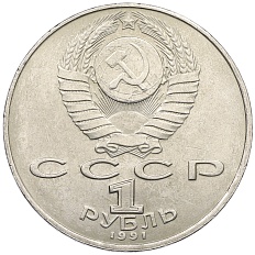 1 рубль 1991 года «Петр Николаевич Лебедев» — Фото №2