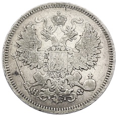 20 копеек 1865 года СПБ НФ Российская Империя (Александр II) — Фото №2