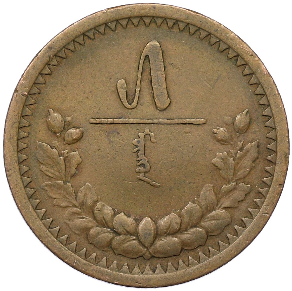 5 мунгу 1925 года Монголия — Фото №1