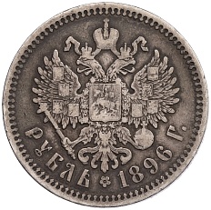 1 рубль 1896 года (АГ) Российская Империя (Николай II) — Фото №1