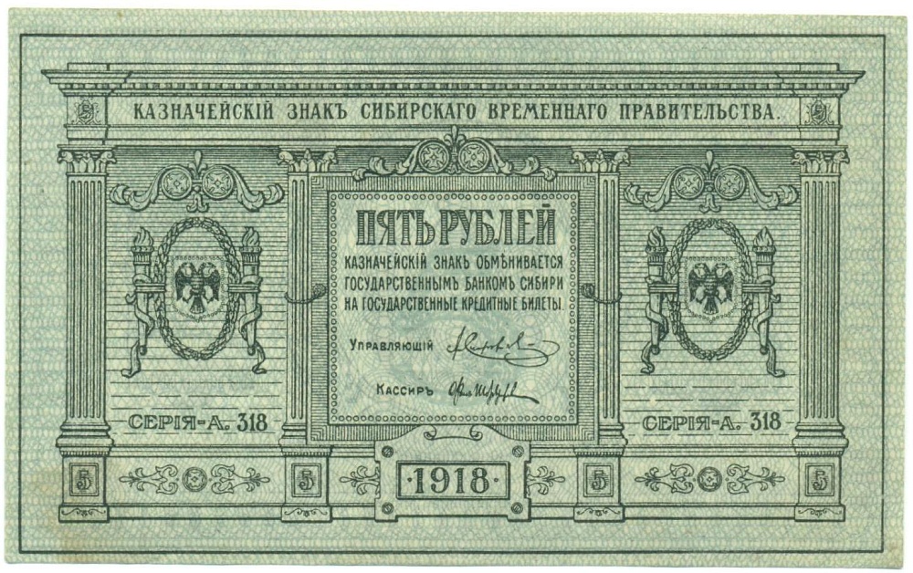 5 рублей 1918 года Сибирское временное правительство — Фото №1