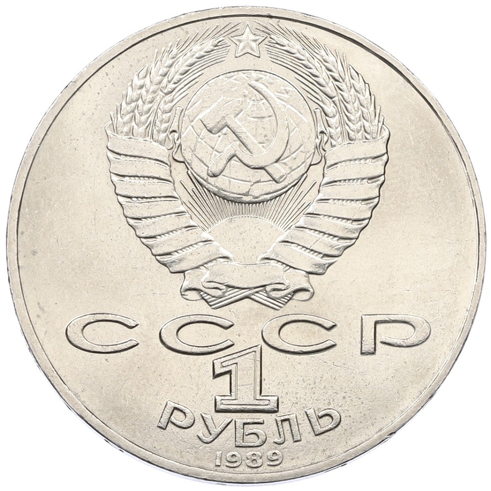 1 рубль 1989 года «Тарас Шевченко» — Фото №2