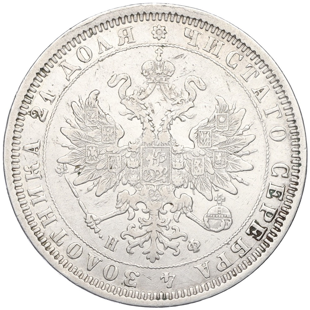 1 рубль 1878 года СПБ НФ Российская Империя (Александр II) — Фото №2