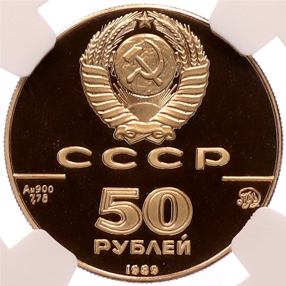 50 рублей 1989 года ММД «500 лет единому русскому государству — Успенский собор» в слабе NGC (PF70 ULTRA CAMEO) — Фото №2
