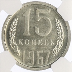 15 копеек 1967 года СССР — в слабе NGC (PL63) — Фото №1