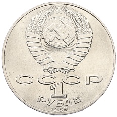 1 рубль 1989 года «Тарас Шевченко» — Фото №2