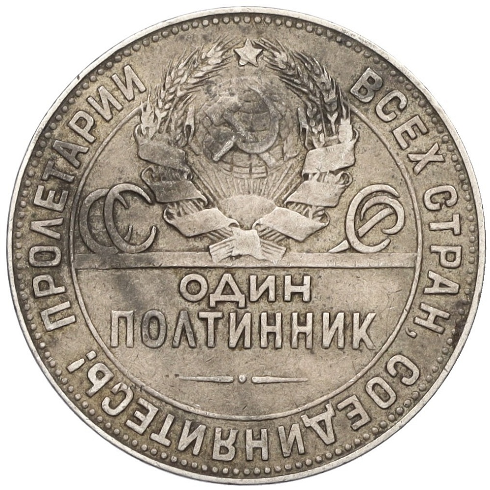 Один полтинник (50 копеек) 1924 года (ТР) СССР — Фото №2