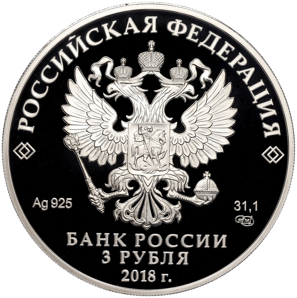 3 рубля 2018 года СПМД «200 лет Гознаку» — Фото №2