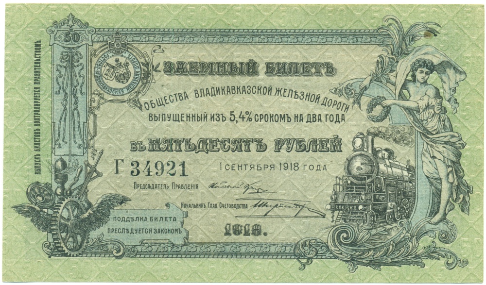 50 рублей 1918 года Общество Владикавказской железной дороги — Фото №1
