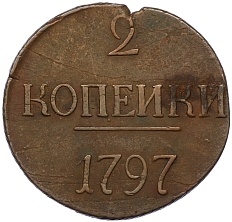 2 копейки 1797 года (Без букв) Российская Империя (Павел I) — Фото №1