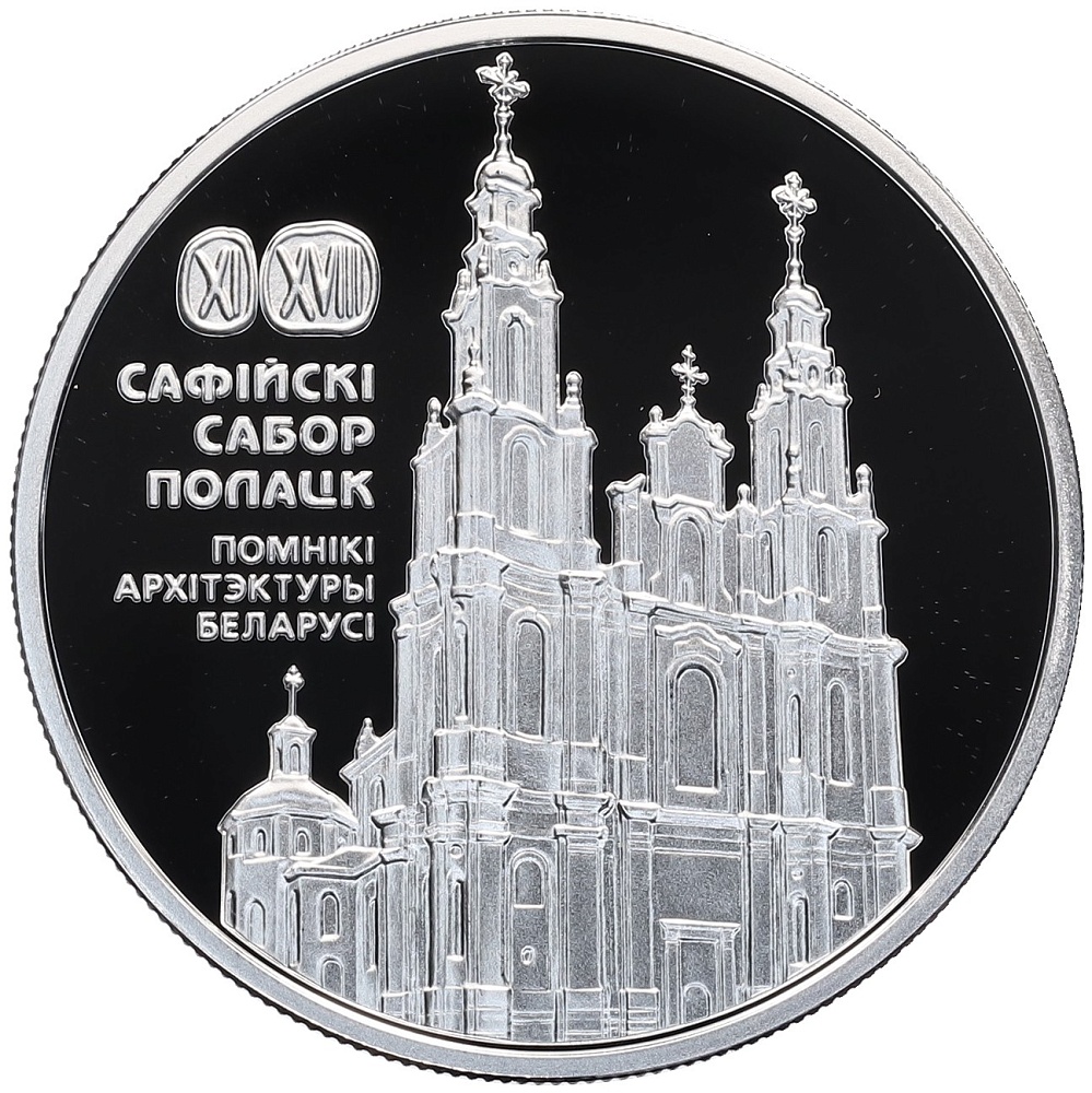 20 рублей 2018 года Белоруссия «Памятники архитектуры Беларуси — Софийский собор в Полоцке» — Фото №1