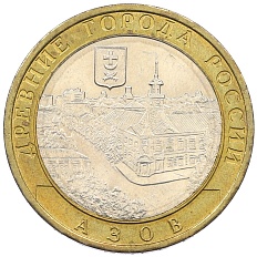 10 рублей 2008 года ММД «Древние города России — Азов» — Фото №1
